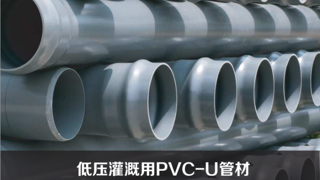 低压灌溉用PVC-U管材