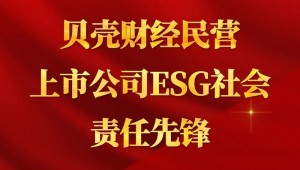 7月24日，pp电子游戏节水成功入选“贝壳财经民营上市公司ESG社会责任先锋”。