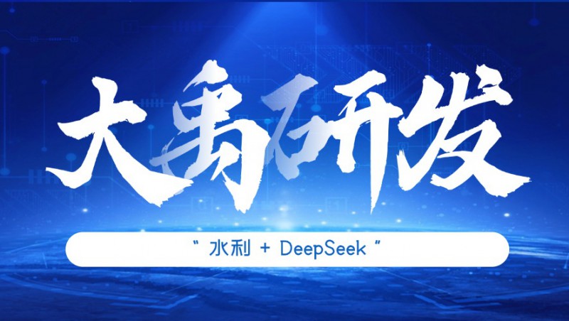 pp电子游戏研发| pp电子游戏慧图全面接入DeepSeek大模型，深度赋能水利行业应用