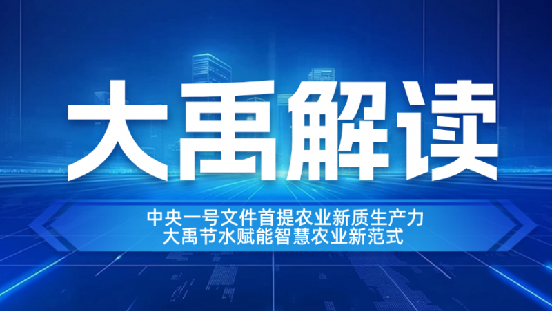 pp电子游戏解读| 中央一号文件首提农业新质生产力，pp电子游戏节水赋能智慧农业新范式