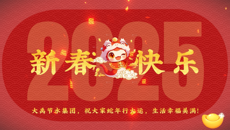 蛇年大吉 pp电子游戏节水给您拜年啦！